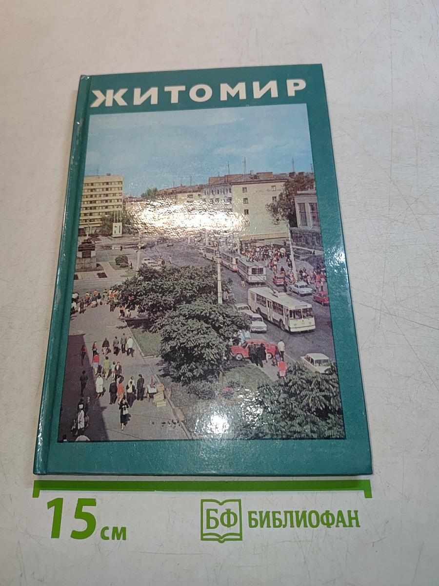Житомир. Фотоальбом