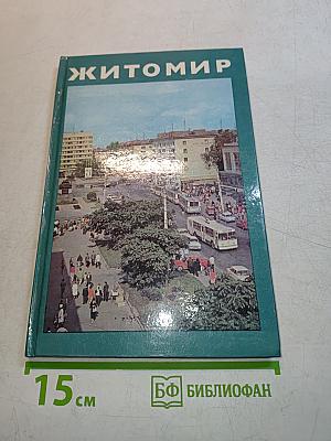 Житомир. Фотоальбом