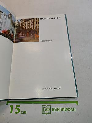 Житомир. Фотоальбом