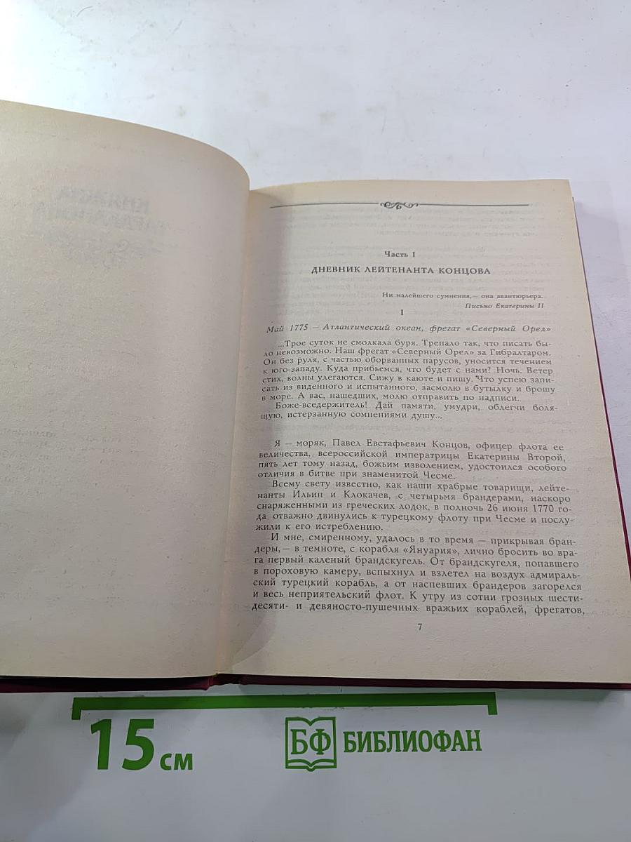 Княжна Тараканова. Сожженная Москва