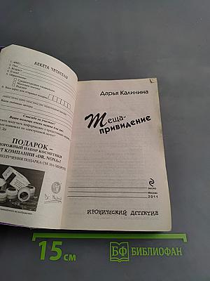 Теща-привидение