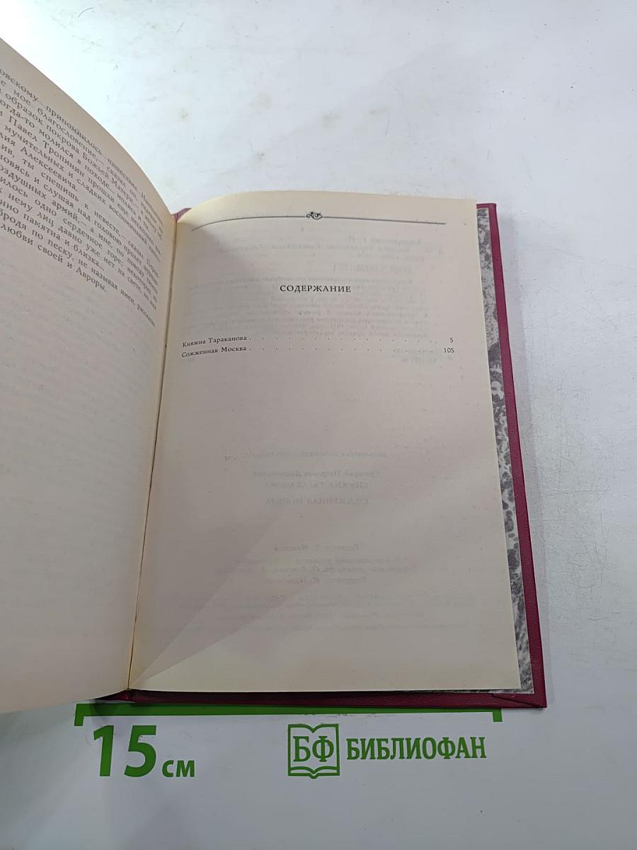 Княжна Тараканова. Сожженная Москва