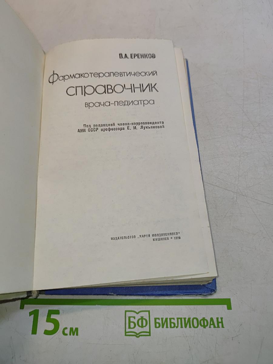 Фармакотерапевтический справочник врача-педиатра