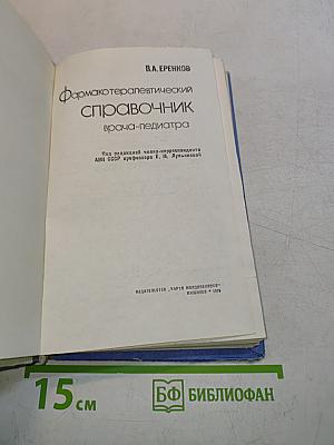 Фармакотерапевтический справочник врача-педиатра