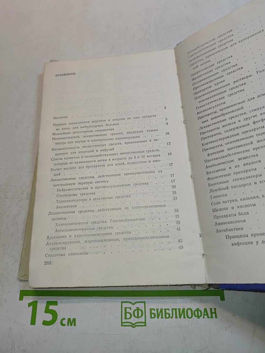 Фармакотерапевтический справочник врача-педиатра