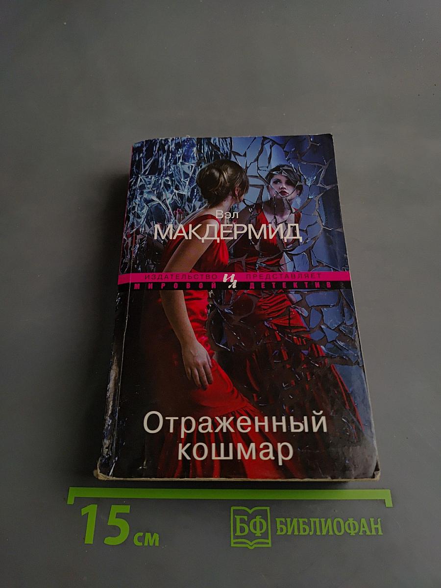Отраженный кошмар