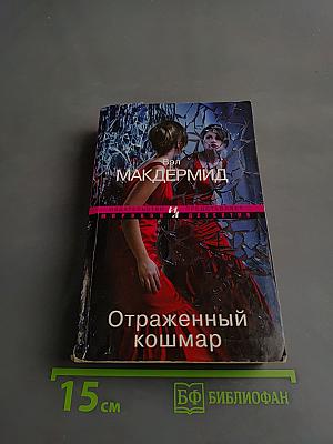 Отраженный кошмар
