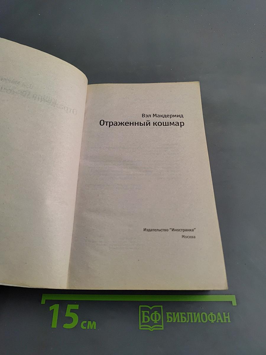Отраженный кошмар