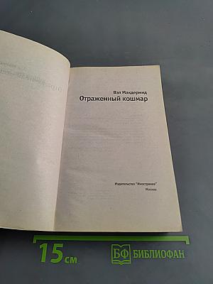 Отраженный кошмар