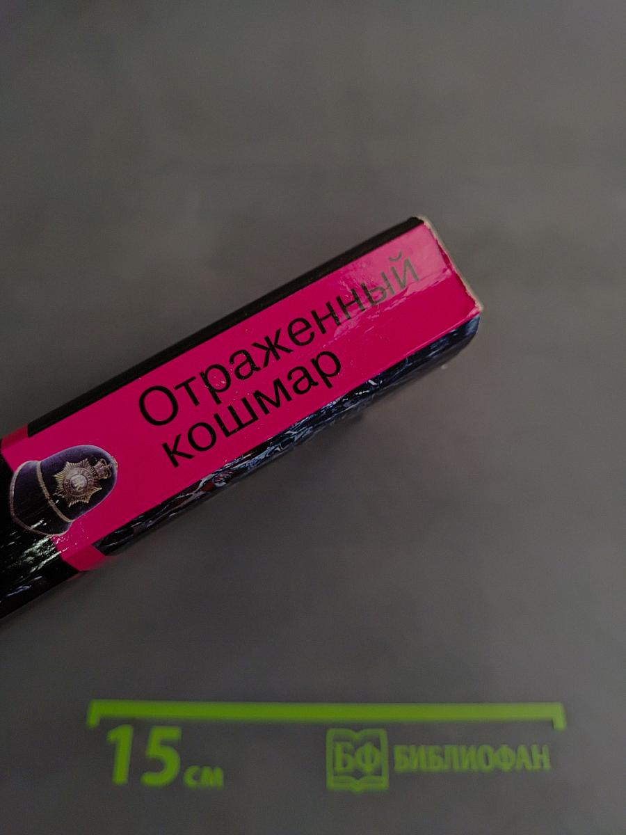 Отраженный кошмар
