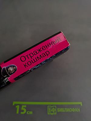 Отраженный кошмар