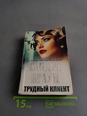 Трудный клиент