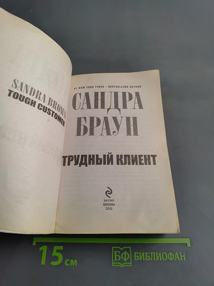 Трудный клиент