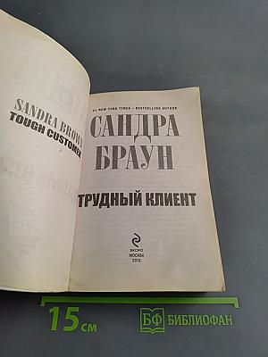 Трудный клиент