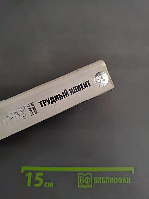 Трудный клиент