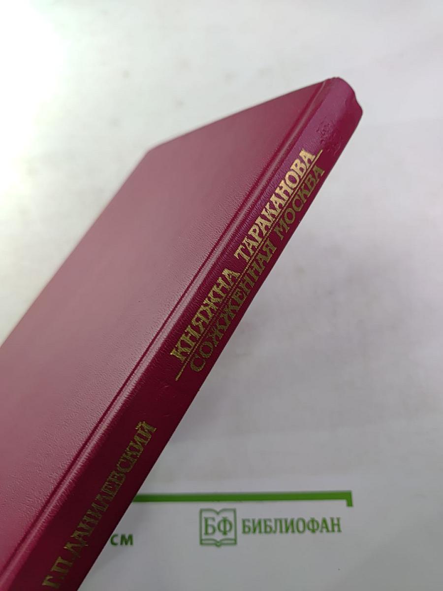 Княжна Тараканова. Сожженная Москва