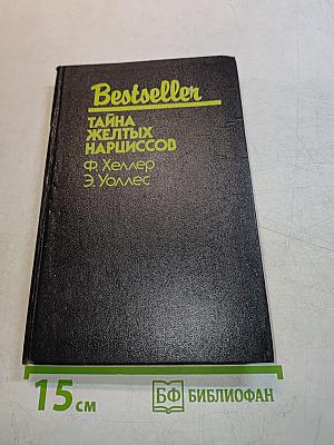 Тайна желтых нарциссов