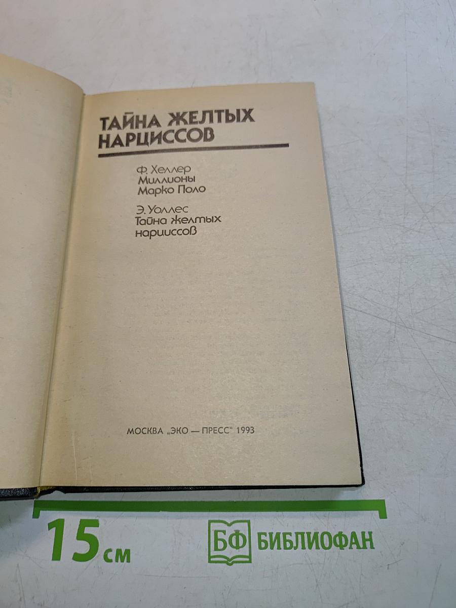 Тайна желтых нарциссов
