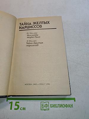 Тайна желтых нарциссов