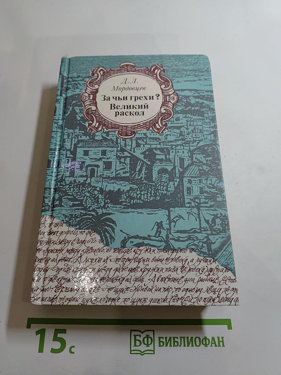 За чьи грехи? Великий раскол