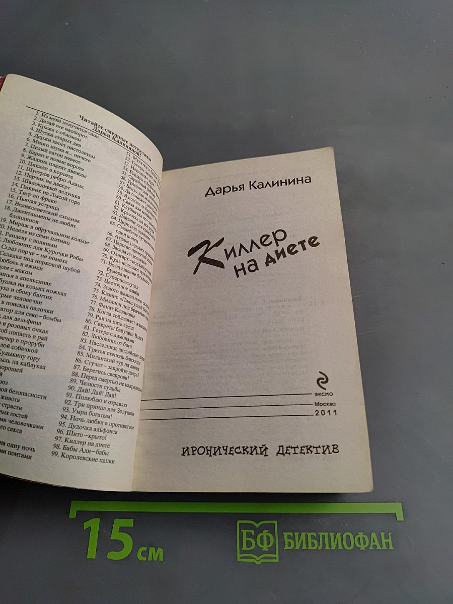 Киллер на диете