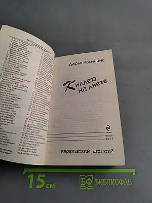 Киллер на диете