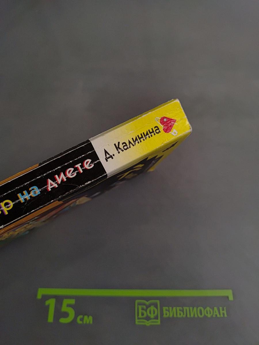Киллер на диете