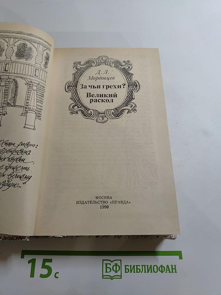 За чьи грехи? Великий раскол