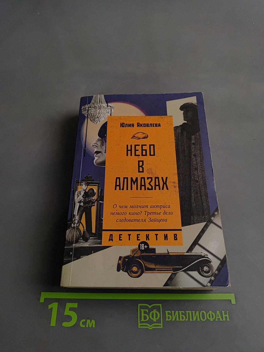 Небо в алмазах