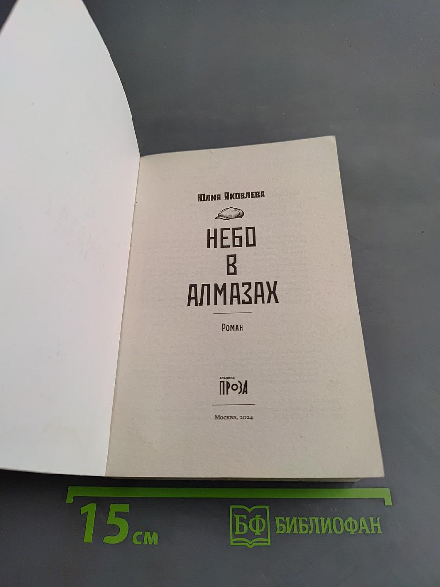 Небо в алмазах