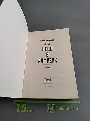Небо в алмазах