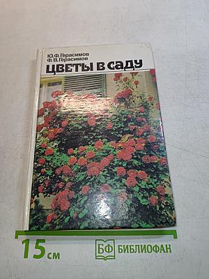 Цветы в саду