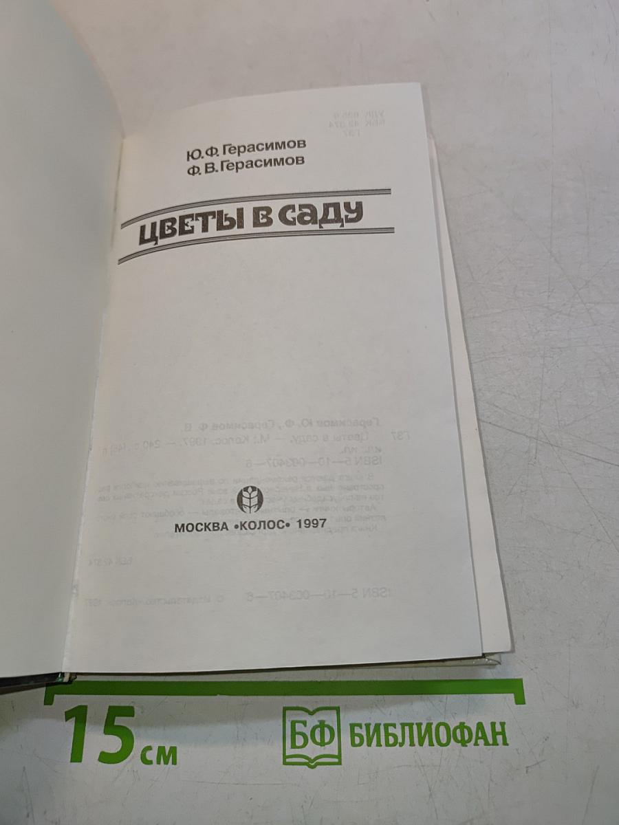 Цветы в саду