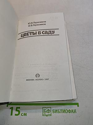 Цветы в саду