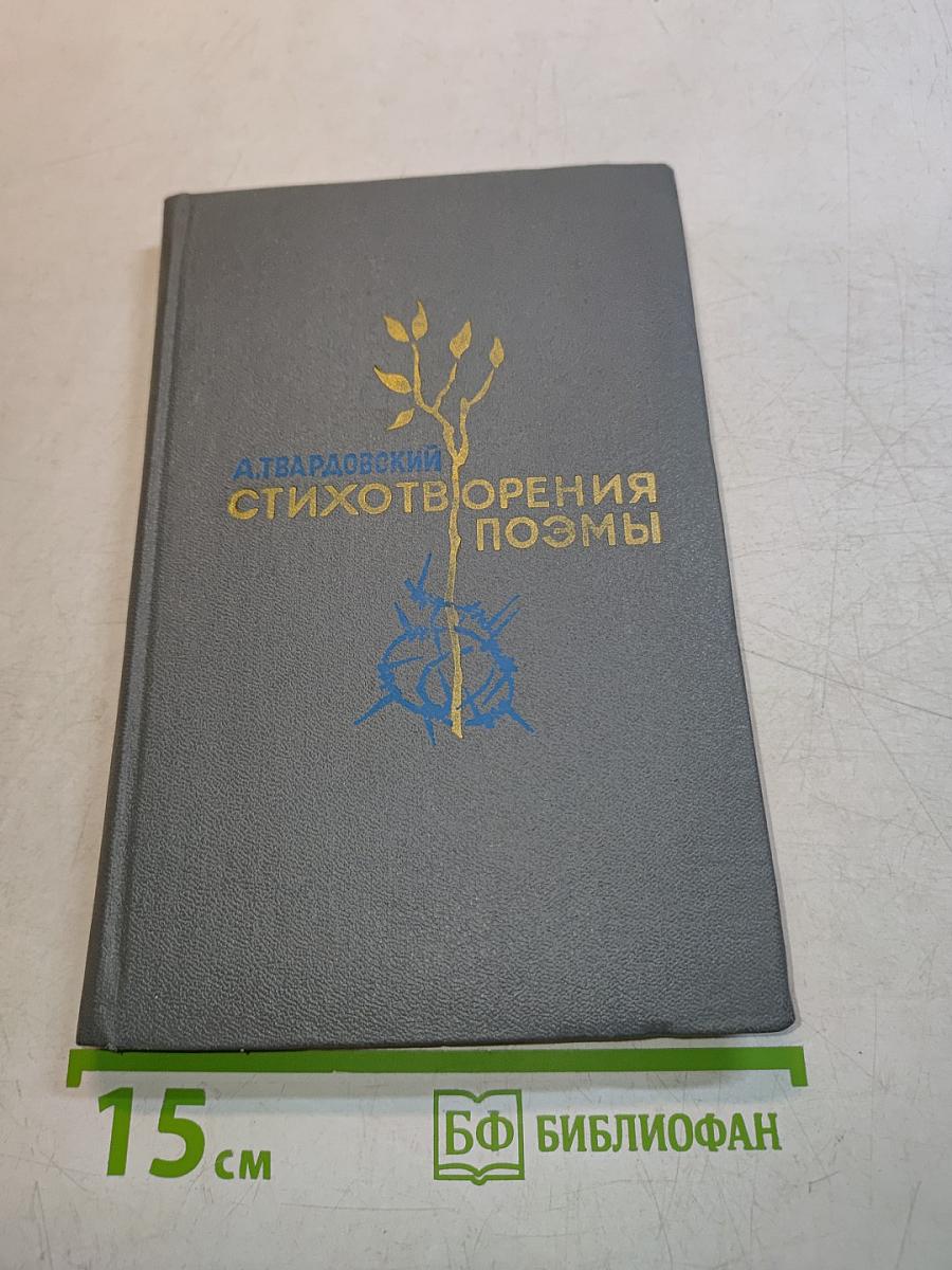 Стихотворения и поэмы