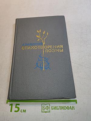 Стихотворения и поэмы