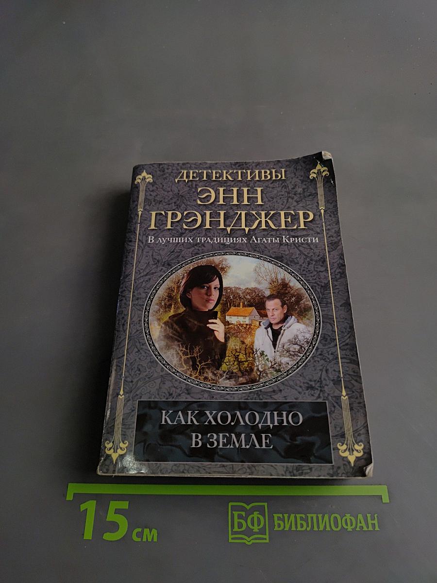 Как холодно в земле