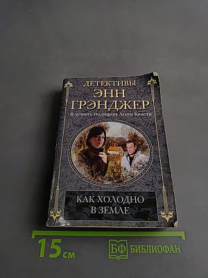 Как холодно в земле