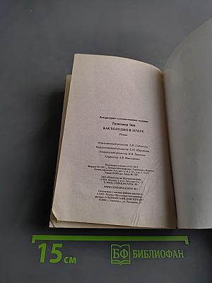 Как холодно в земле