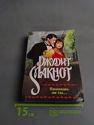 Помнишь ли ты...