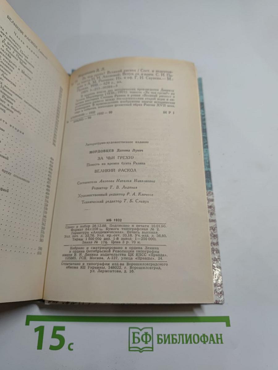 За чьи грехи? Великий раскол