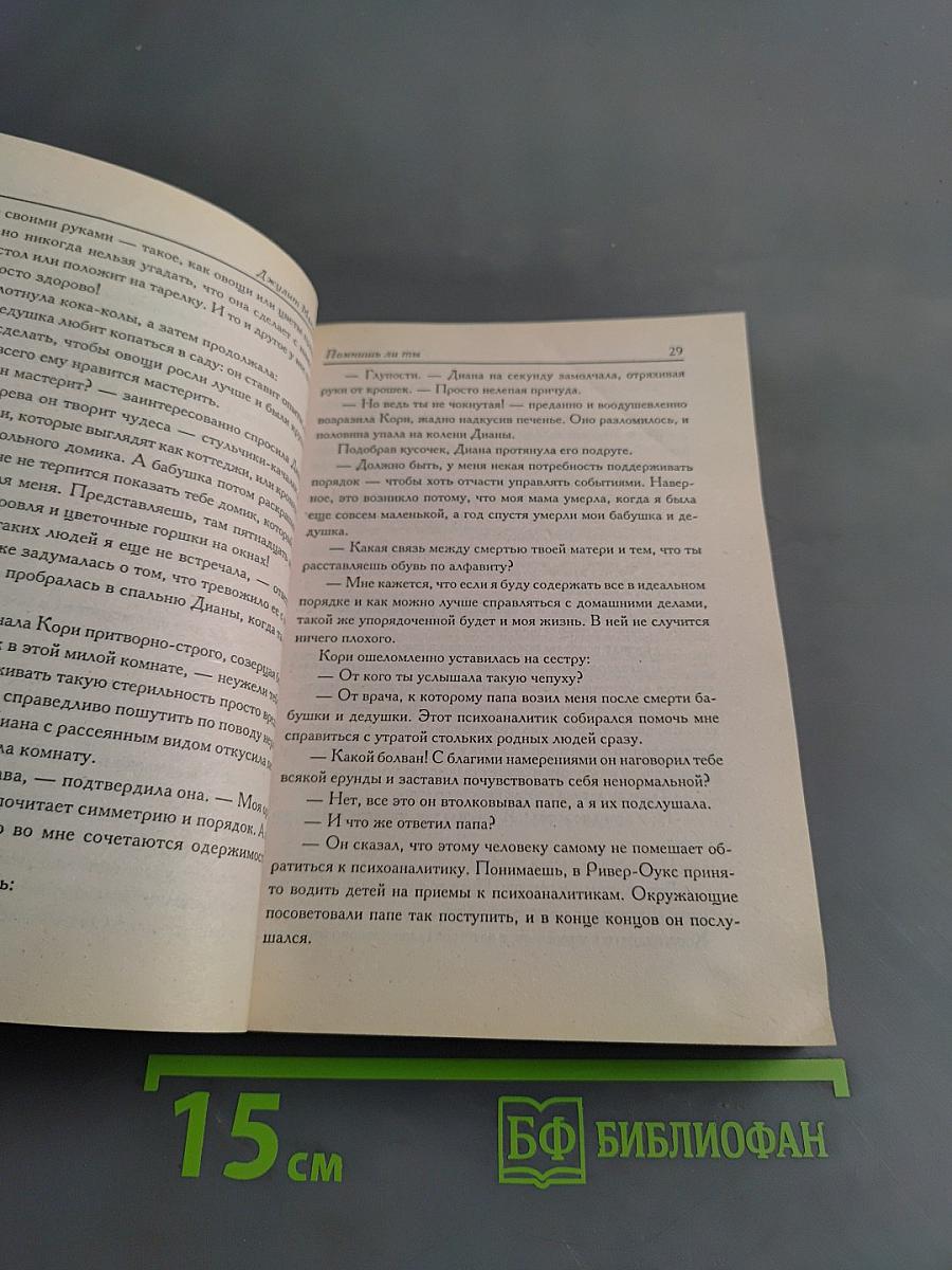 Помнишь ли ты...