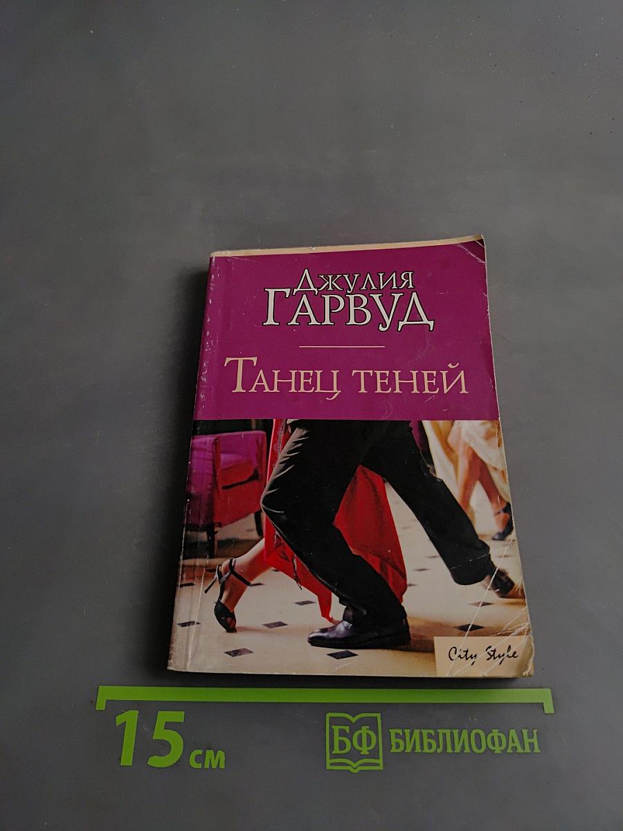 Танец теней