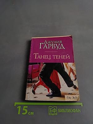 Танец теней