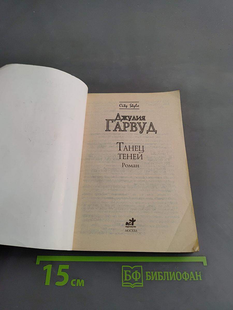 Танец теней