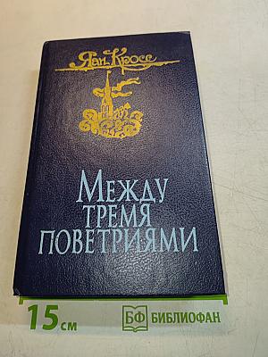 Между тремя поветриями. Роман о Бальтазаре Русcове. Том первый. Книга 1-3