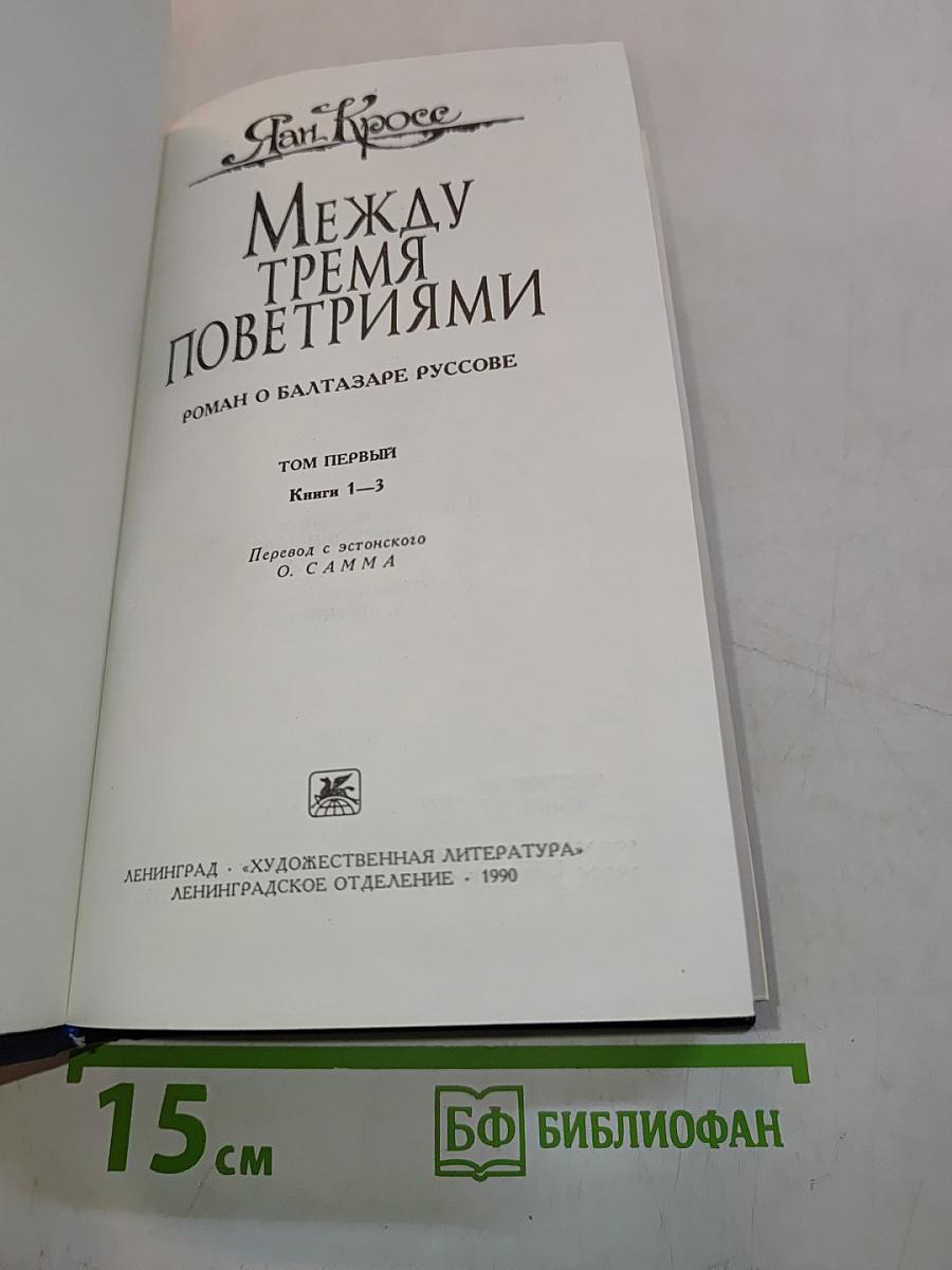 Между тремя поветриями. Роман о Бальтазаре Русcове. Том первый. Книга 1-3