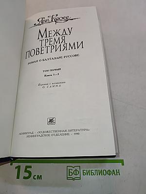 Между тремя поветриями. Роман о Бальтазаре Русcове. Том первый. Книга 1-3