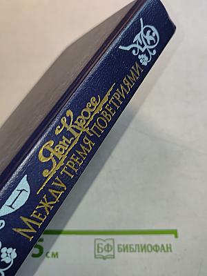 Между тремя поветриями. Роман о Бальтазаре Русcове. Том первый. Книга 1-3