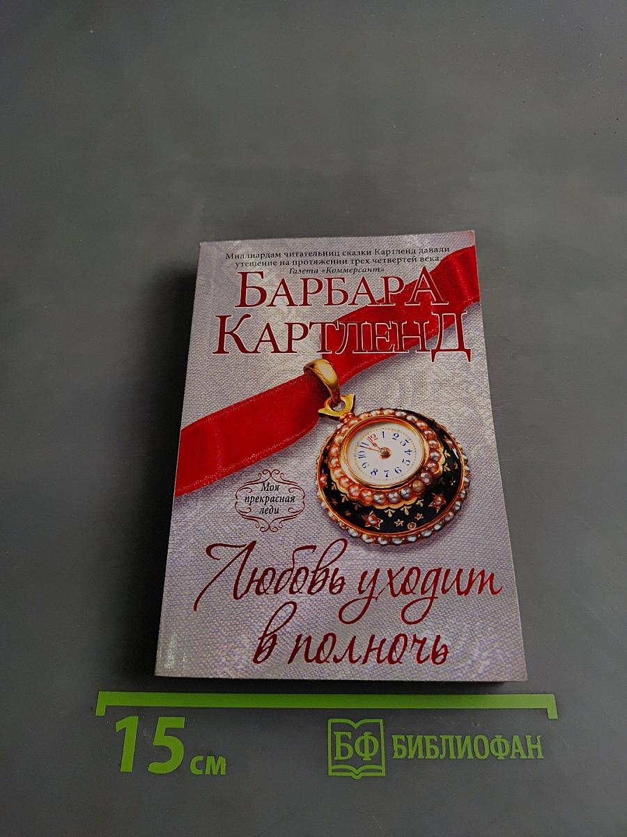 Любовь уходит в полночь